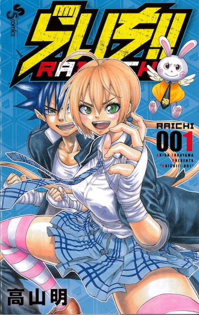 「らいち!!」1巻