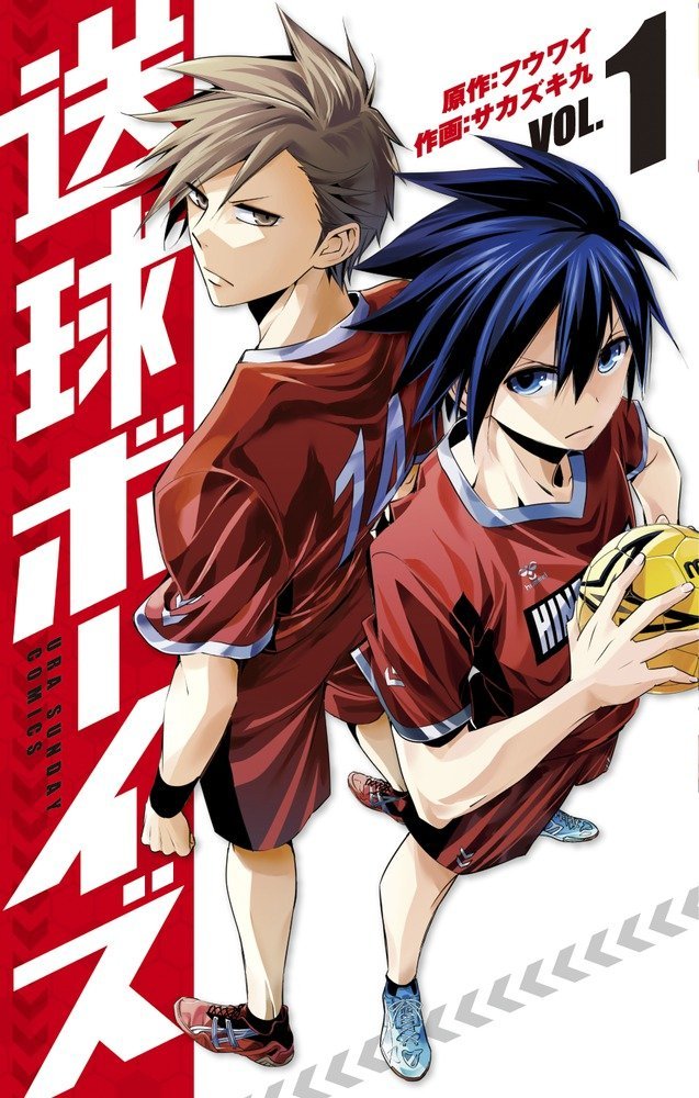 「送球ボーイズ」1巻