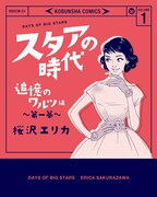 「スタアの時代 追憶のワルツ編」1巻
