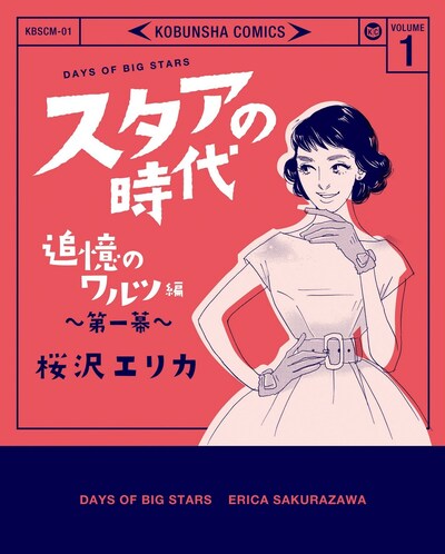 「スタアの時代 追憶のワルツ編」1巻