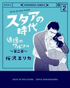 「スタアの時代 追憶のワルツ編」2巻