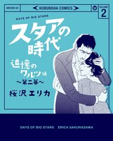 「スタアの時代 追憶のワルツ編」2巻