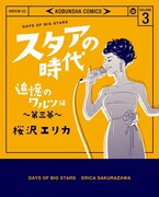 「スタアの時代 追憶のワルツ編」3巻