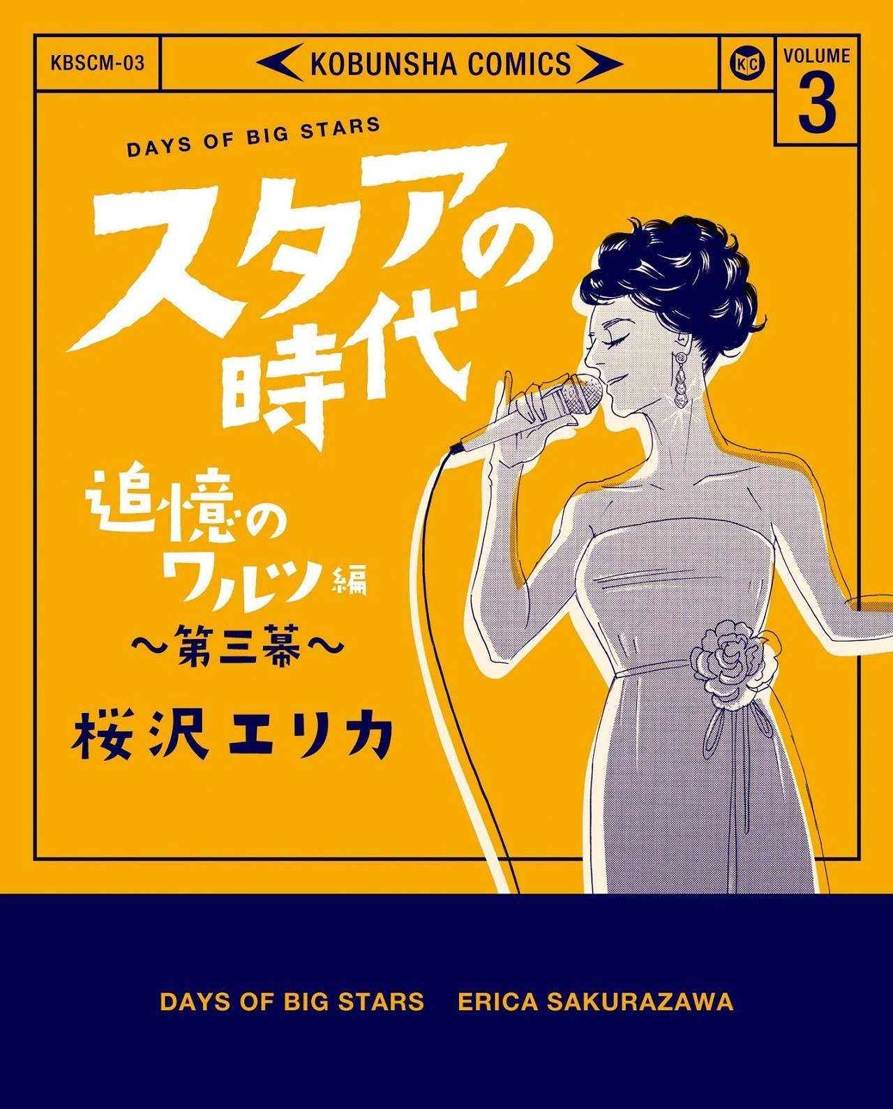 「スタアの時代 追憶のワルツ編」3巻