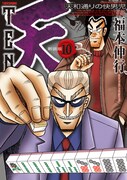 「天 新装版」10巻。帯には、MNB48の須藤凜々花が登場し、赤木しげるを「憧れの天才」「先輩」と呼びリスペクトしている。須藤は5・6月発売の11・12巻オビを含め、3巻連続で登場する。