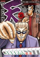 「天 新装版」10巻。帯には、MNB48の須藤凜々花が登場し、赤木しげるを「憧れの天才」「先輩」と呼びリスペクトしている。須藤は5・6月発売の11・12巻オビを含め、3巻連続で登場する。