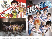 舞台「弱虫ペダル」放送告知画像