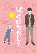 「ひゃくにちかん!!」1巻
