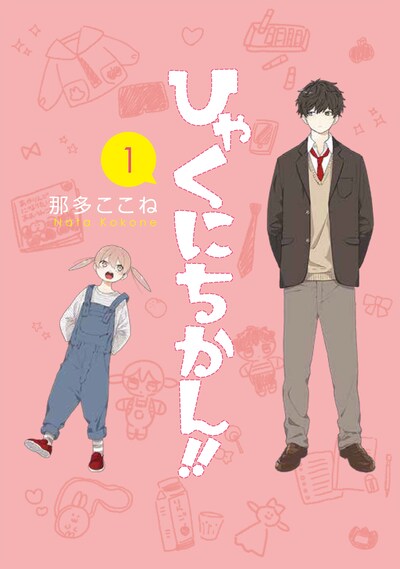 「ひゃくにちかん!!」1巻