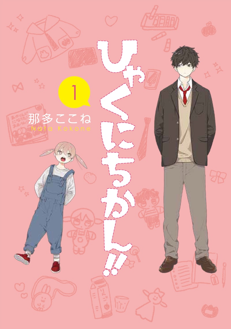 「ひゃくにちかん!!」1巻