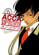 「ACCA13区監察課」5巻