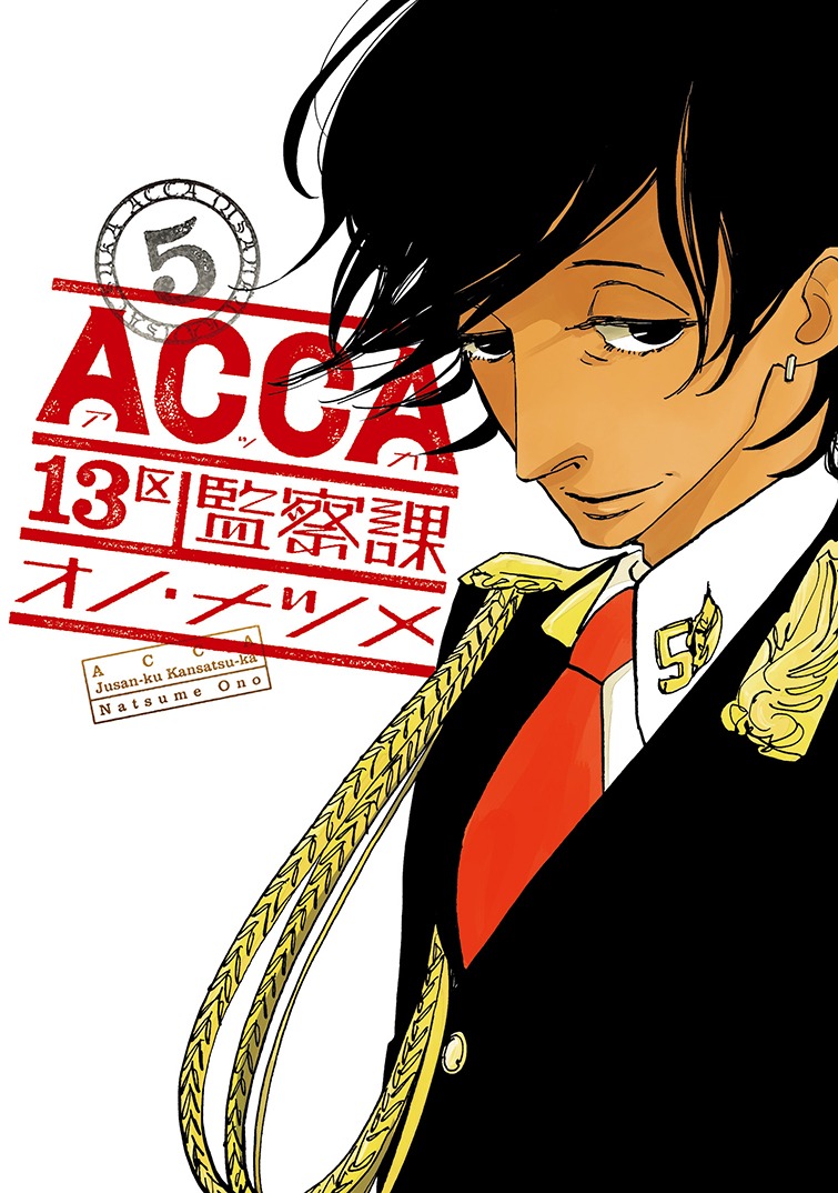 「ACCA13区監察課」5巻