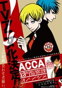 「ACCA13区監察課」テレビアニメ化決定の告知ポスター。(c)Natsume Ono/SQUARE ENIX