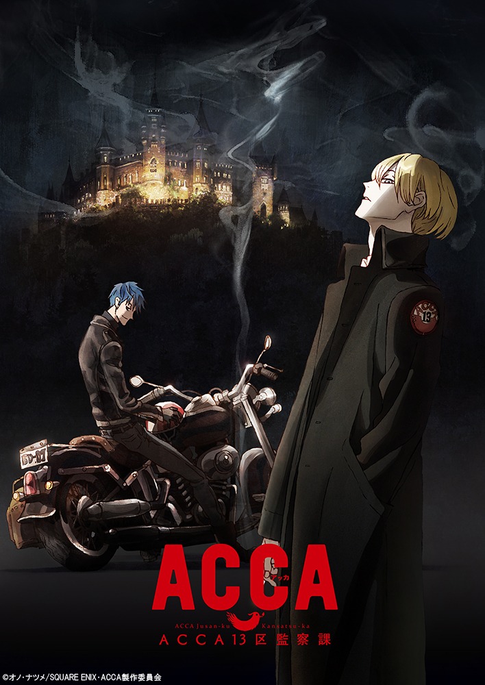テレビアニメ「ACCA13区監察課」ティザービジュアル (c)オノ・ナツメ/SQUARE ENIX・ACCA製作委員会