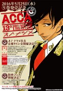 オノ・ナツメ「ACCA13区監察課」5巻の発売を記念した、サイン会の告知ビジュアル。(c)Natsume Ono/SQUARE ENIX
