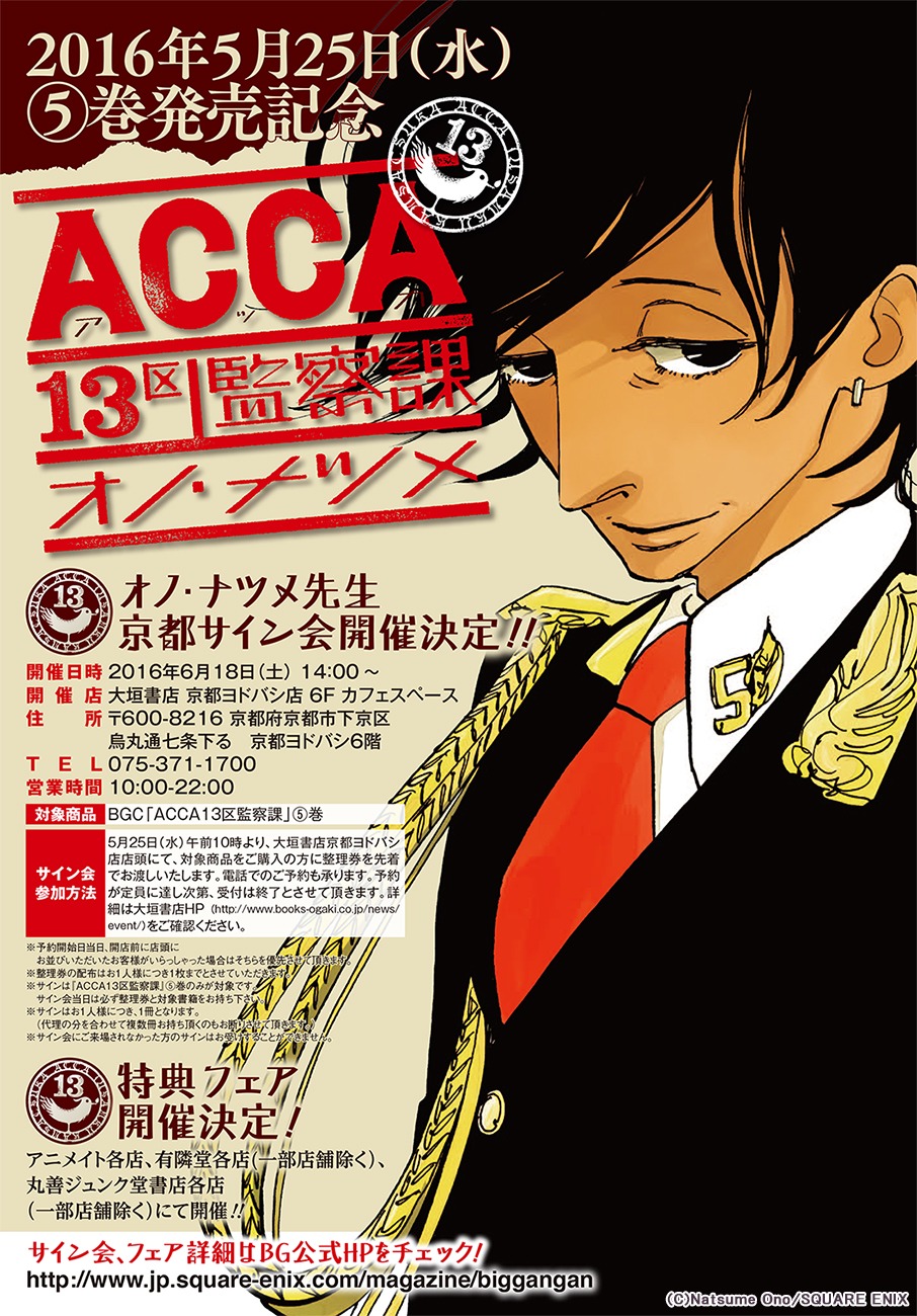 オノ・ナツメ「ACCA13区監察課」5巻の発売を記念した、サイン会の告知ビジュアル。(c)Natsume Ono/SQUARE ENIX