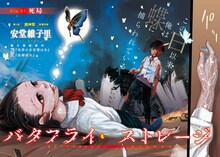 安堂維子里の新連載「バタフライ・ストレージ」第1話扉ページ。