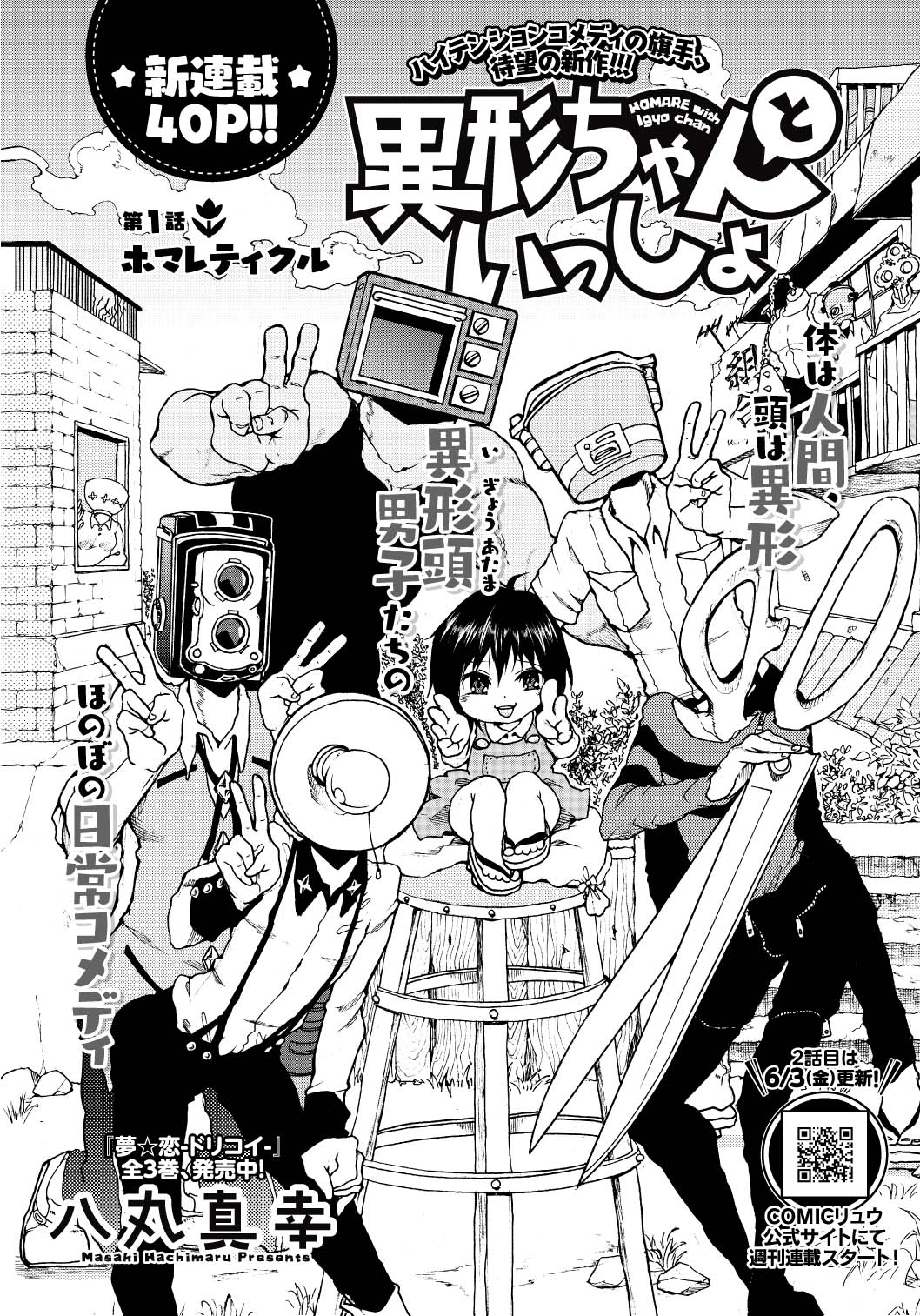 「異形ちゃんといっしょ」第1話の扉ページ。