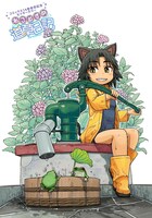 いけ「ねこむすめ道草日記」