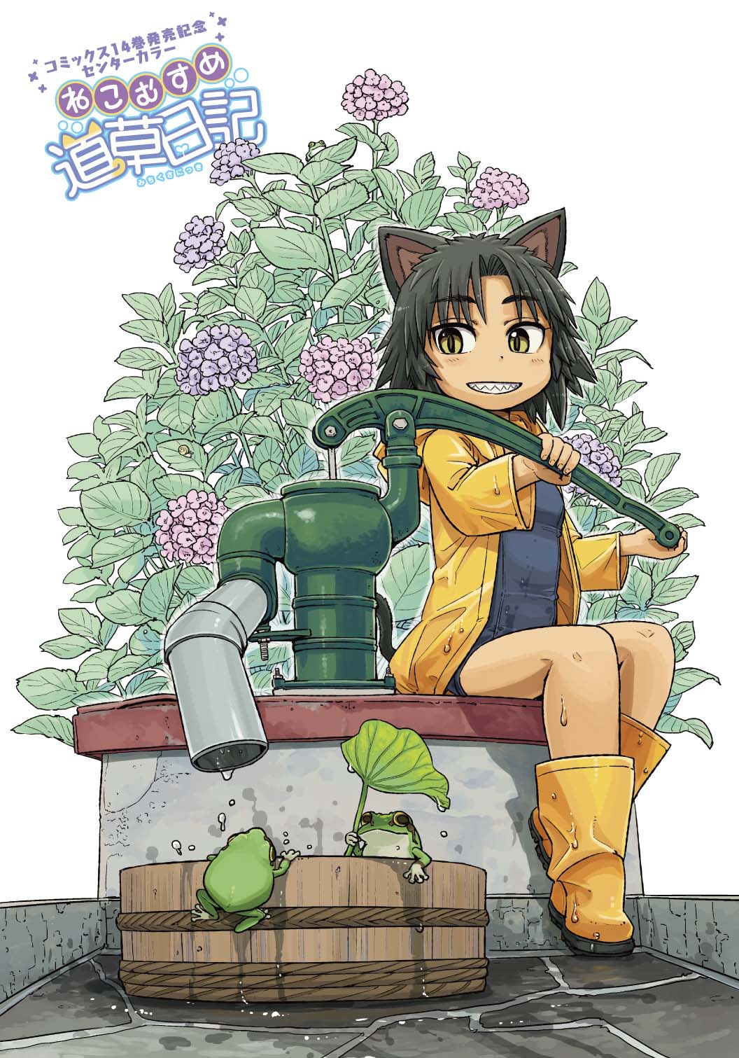 いけ「ねこむすめ道草日記」