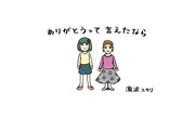 「ありがとうって言えたなら」カット