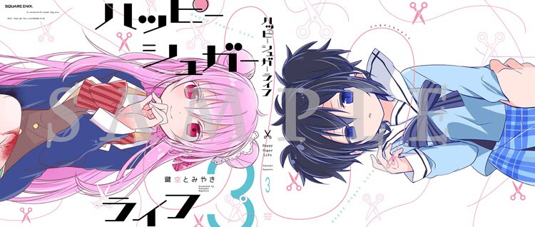「ハッピーシュガーライフ」の描き下ろしブックカバー。(c)Tomiyaki Kagisora/SQUARE ENIX