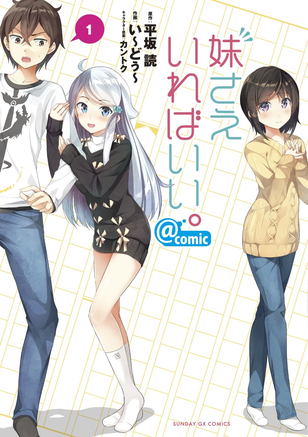 妹さえいればいい。」1巻 - 「妹さえいればいい。」カントク描き下ろし 