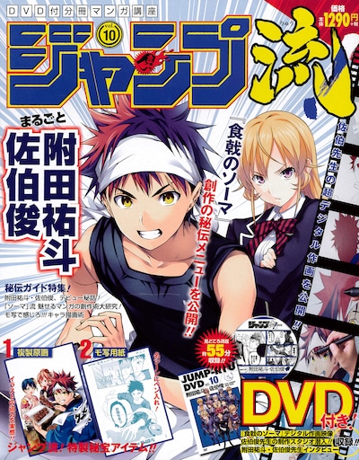 「DVD付分冊マンガ講座 ジャンプ流！」10号