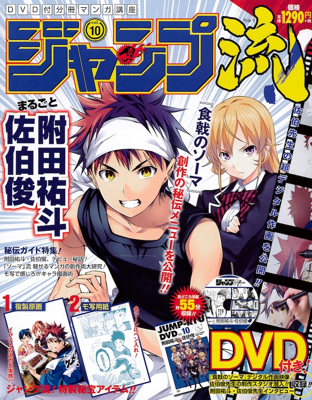 「DVD付分冊マンガ講座 ジャンプ流！」10号