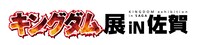 「キングダム展 in 佐賀」のロゴ。