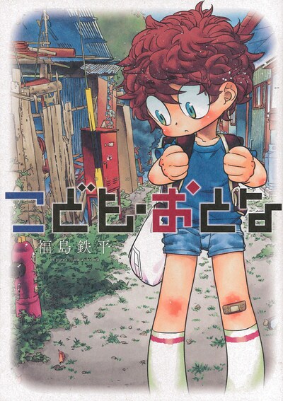 「こども・おとな」