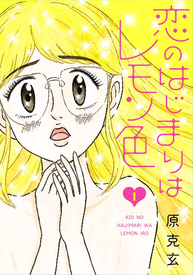 「恋のはじまりはレモン色」1巻