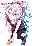 「魔王様ちょっとそれとって!!」5巻