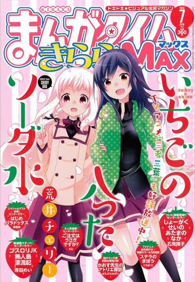 まんがタイムきららMAX7月号