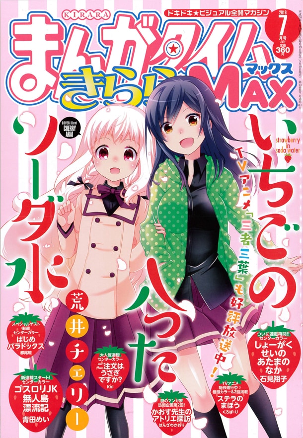 まんがタイムきららMAX7月号