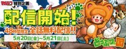 「どうぶつの国」無料配信の告知バナー。