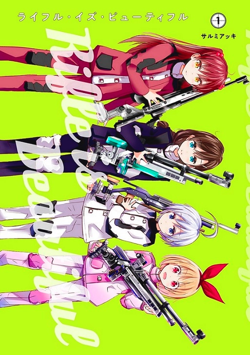 「ライフル・イズ・ビューティフル」1巻