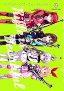 「ライフル・イズ・ビューティフル」1巻