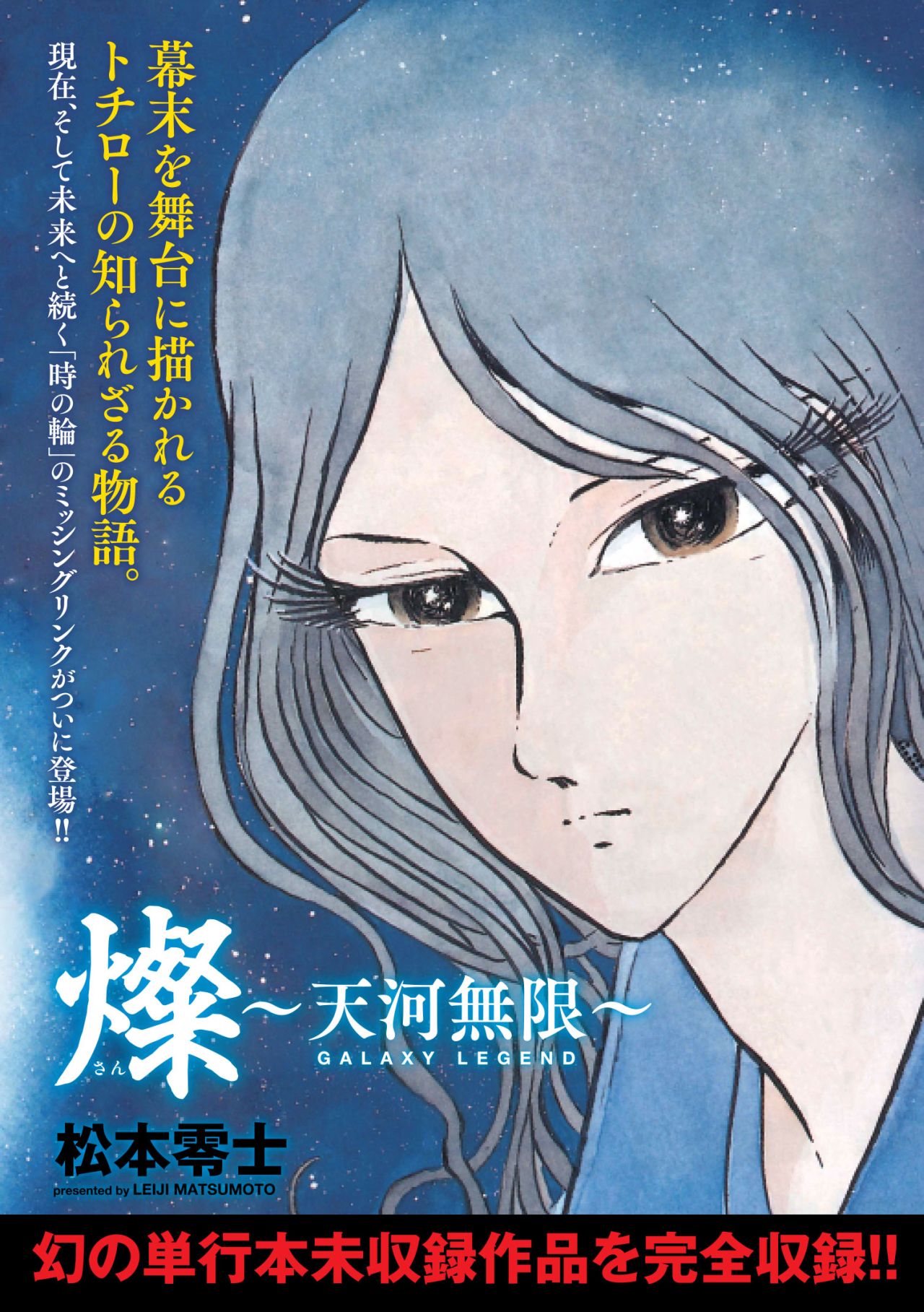 「燦 天河無限」