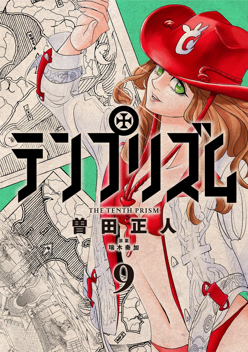 「テンプリズム」9巻