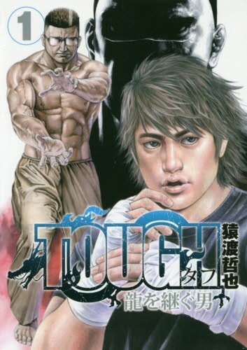 「TOUGH 龍を継ぐ男」1巻