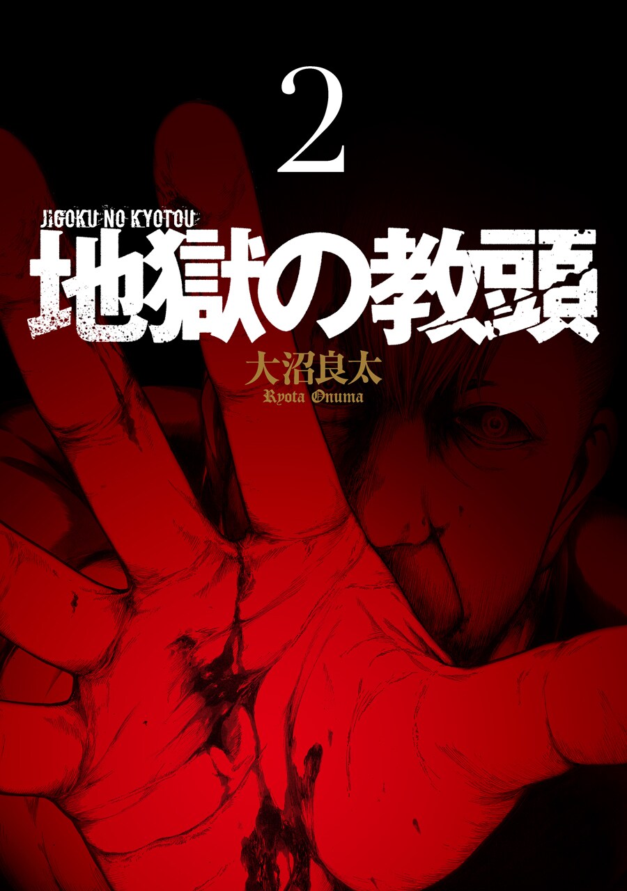「地獄の教頭」2巻