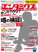 エンタミクス7月号