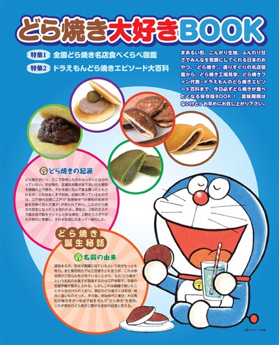 「どら焼き大好きBOOK」表紙(c)藤子プロ・小学館