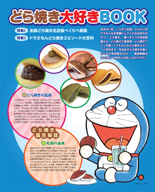 「どら焼き大好きBOOK」表紙(c)藤子プロ・小学館