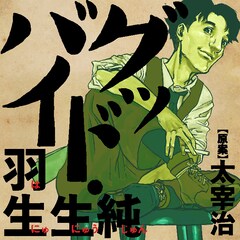 羽生生純 コミックナタリー 羽生生純 コミックナタリー