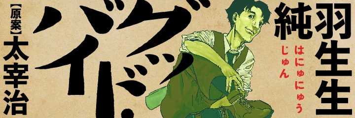 「グッド・バイ」のバナー。
