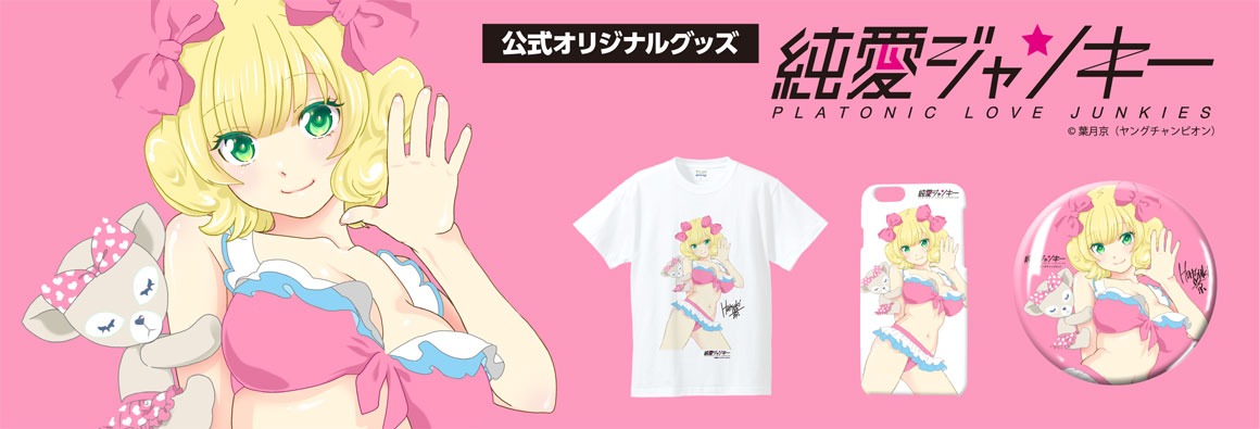 「純愛ジャンキー」出伊かのんグッズのバナー。