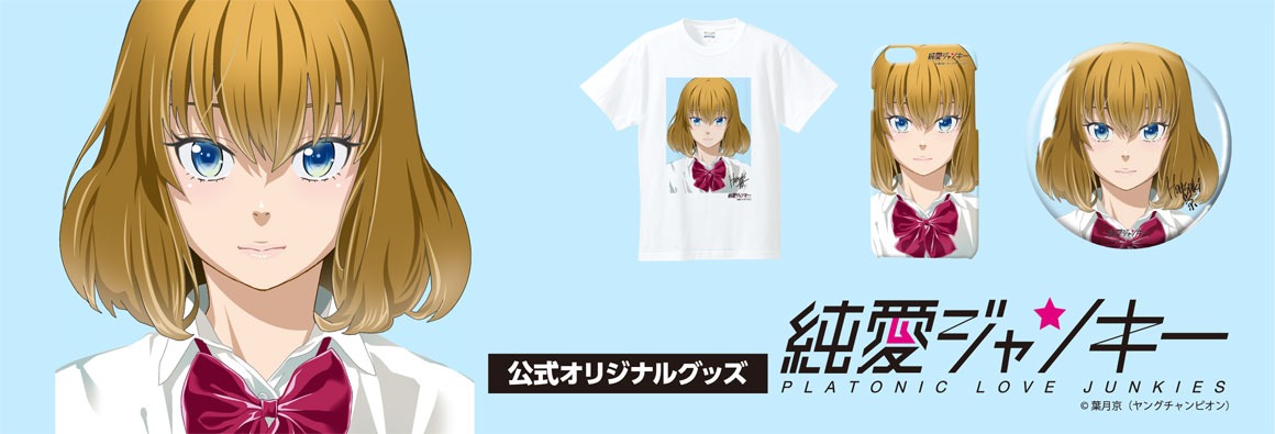 「純愛ジャンキー」入江一華グッズのバナー。