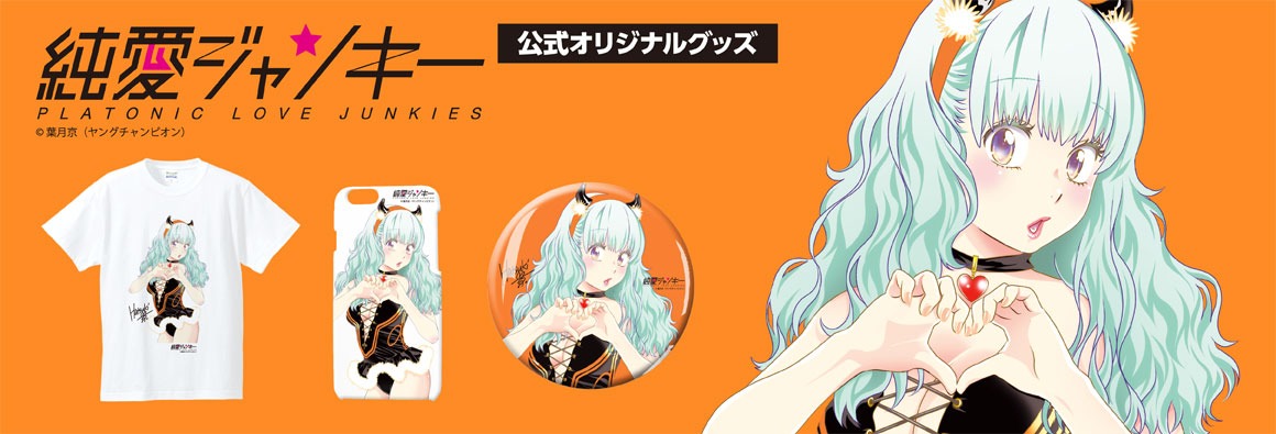 「純愛ジャンキー」上沼美希子グッズのバナー。
